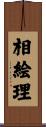 相絵理 Scroll