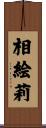 相絵莉 Scroll