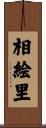 相絵里 Scroll