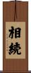 相続 Scroll
