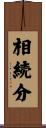 相続分 Scroll