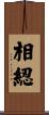 相綛 Scroll