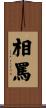 相罵 Scroll