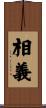 相義 Scroll