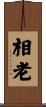 相老 Scroll