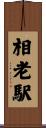 相老駅 Scroll