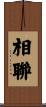 相聯 Scroll
