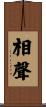 相聲 Scroll