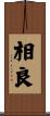 相良 Scroll