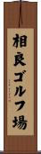 相良ゴルフ場 Scroll