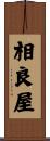 相良屋 Scroll