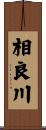 相良川 Scroll
