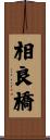 相良橋 Scroll
