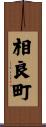 相良町 Scroll