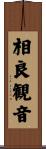 相良観音 Scroll