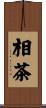 相茶 Scroll