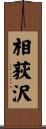 相荻沢 Scroll