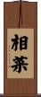相菜 Scroll