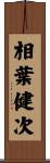 相葉健次 Scroll