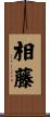 相藤 Scroll