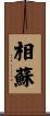 相蘇 Scroll