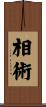 相術 Scroll