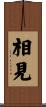 相見 Scroll