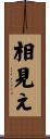 相見え Scroll