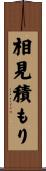 相見積もり Scroll