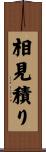 相見積り Scroll