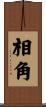 相角 Scroll