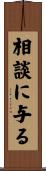 相談に与る Scroll