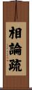 相論疏 Scroll