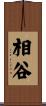 相谷 Scroll