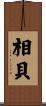 相貝 Scroll