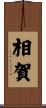 相賀 Scroll