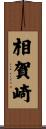 相賀崎 Scroll