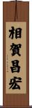 相賀昌宏 Scroll