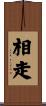 相走 Scroll