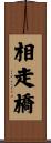 相走橋 Scroll