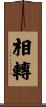 相轉 Scroll