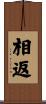 相返 Scroll