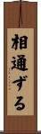 相通ずる Scroll