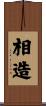 相造 Scroll