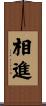 相進 Scroll