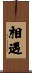 相遇 Scroll
