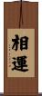 相運 Scroll