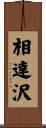 相達沢 Scroll