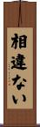 相違ない Scroll