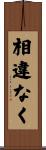 相違なく Scroll